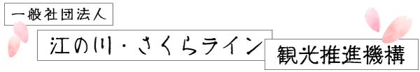 江の川・さくらライン観光推進機構